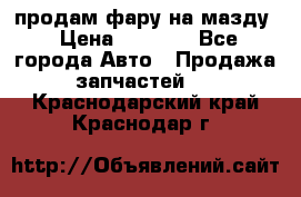 продам фару на мазду › Цена ­ 9 000 - Все города Авто » Продажа запчастей   . Краснодарский край,Краснодар г.